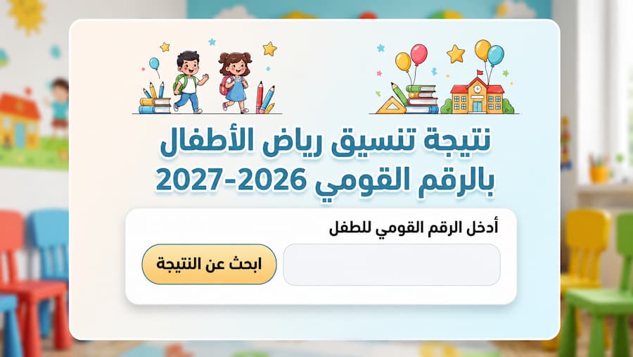 لينك الاستعلام عن تقديم رياض الأطفال 2026-2027 بالرقم القومي .. خطوات معرفة نتيجة القبول