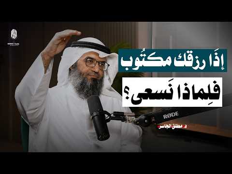 لماذا نطارد الرزق وهو مكتوب؟ سرٌ عن الرزق سيمنحك راحةً لم تشعر بها من قبل