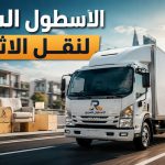 أرخص 10 شركات نقل عفش 2026 | شركة نقل عفش بالخبر والقطيف ودينا نقل عفش بالدمام