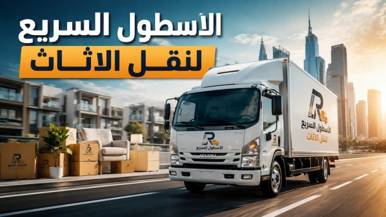 أرخص 10 شركات نقل عفش 2026 | شركة نقل عفش بالخبر والقطيف ودينا نقل عفش بالدمام
