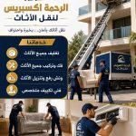 الرحمة إكسبريس لنقل الأثاث .. خبرة واحترافية في نقل العفش بأمان
