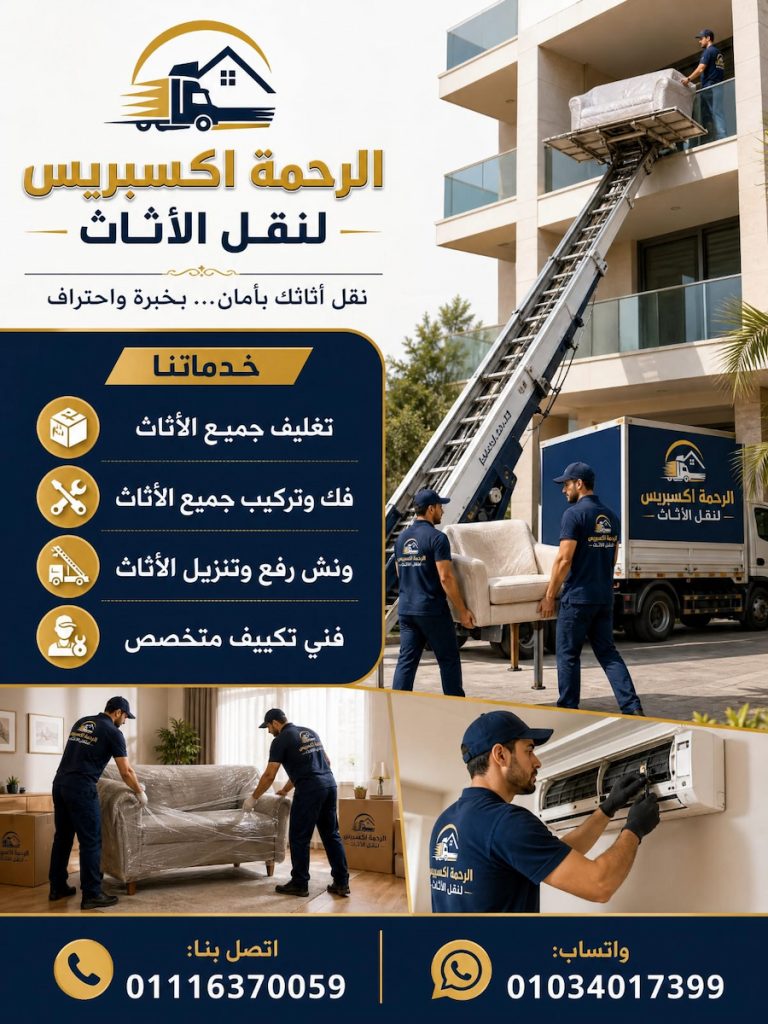 الرحمة إكسبريس لنقل الأثاث .. خبرة واحترافية في نقل العفش بأمان