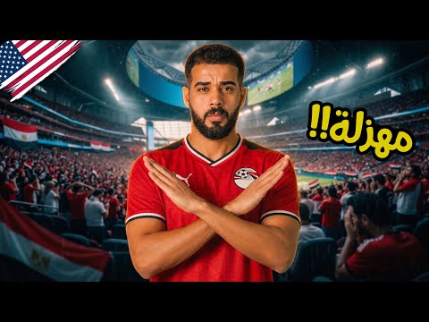 مباراة مصر والأرجنتين – مهزلة ( خلف الكواليس )