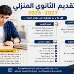 تقديم الثانوي المنزلي 2026-2027 .. الشروط والأوراق المطلوبة وخطوات التقديم بالتفصيل