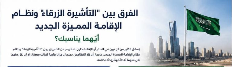 الفرق بين “التأشيرة الزرقاء” ونظام الإقامة المميزة الجديد .. أيهما يناسبك؟
