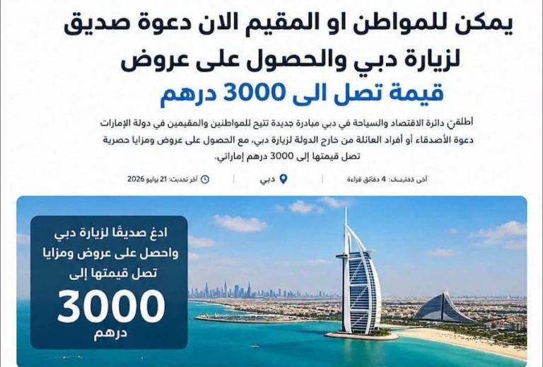 ادعُ صديقًا لزيارة دبي واحصل على عروض ومزايا تصل قيمتها إلى 3000 درهم