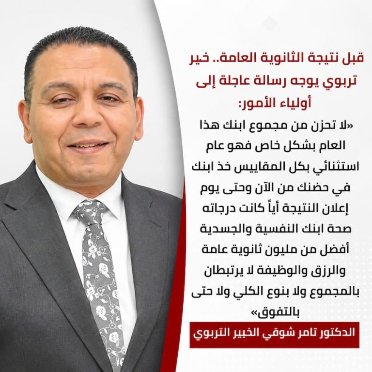 قبل نتيجة الثانوية العامة 2026 .. خبير تربوي يوجه رسالة عاجلة إلى أولياء الأمور