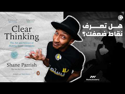 ابدأ بتحديد ضعفك قبل قوتك – كتاب التفكير الواضح – الجزء الرابع