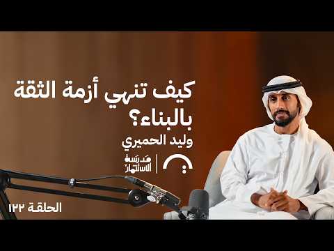 كيف تنهي أزمة الثقة بالبناء؟ – وليد الحميري – في حلقة 122# من مدرسة الاستثمار