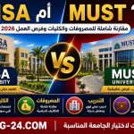 MSA أم MUST ؟ مقارنة شاملة بين الجامعة الحديثة للعلوم والآداب وجامعة مصر للعلوم والتكنولوجيا 2026