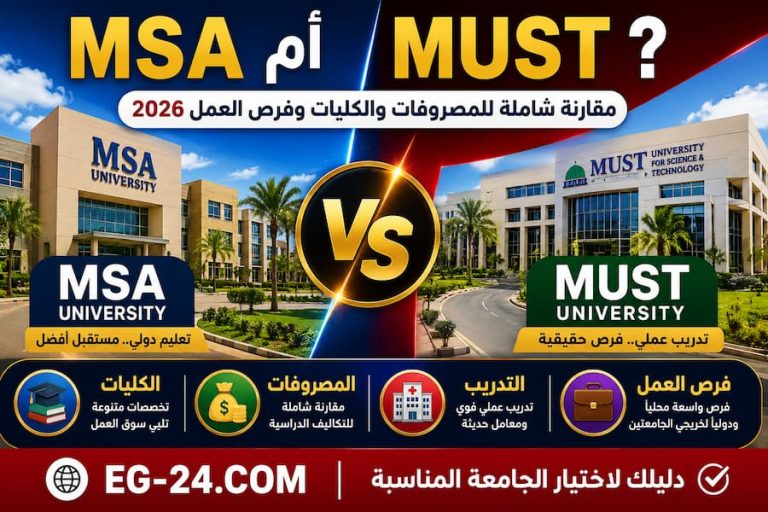 MSA أم MUST ؟ مقارنة شاملة بين الجامعة الحديثة للعلوم والآداب وجامعة مصر للعلوم والتكنولوجيا 2026