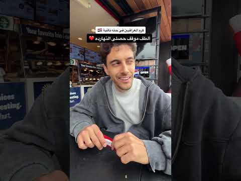 كرم العراقيين فى حته تاية يا جماعة 🇮🇶🇮🇶❤️❤️❤️