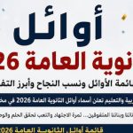 أوائل الثانوية العامة 2026 .. قائمة الأوائل ونسب النجاح وتفاصيل التكريم