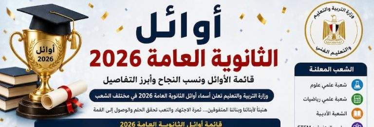 أوائل الثانوية العامة 2026 .. قائمة الأوائل ونسب النجاح وتفاصيل التكريم