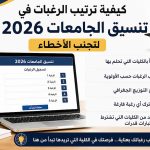 كيفية ترتيب الرغبات في تنسيق الجامعات 2026 لتجنب الأخطاء .. دليل شامل لطلاب الثانوية العامة