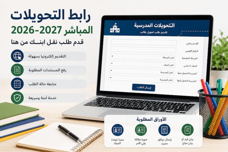 رابط التحويلات المدرسية المباشر 2026-2027.. قدم طلب نقل ابنك من هنا