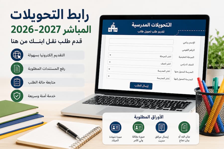 رابط التحويلات المدرسية المباشر 2026-2027.. قدم طلب نقل ابنك من هنا