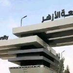 تنسيق كليات البنات بجامعة الأزهر 2026 .. المؤشرات والكليات المتاحة بعد إعلان النتيجة
