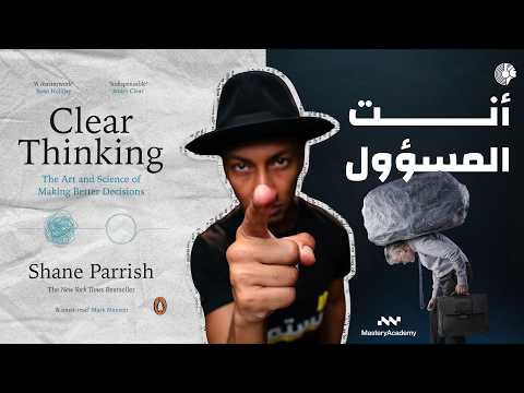 الأعذار لن تنقذك من الكارثة – كتاب التفكير الواضح (الجزء الثالث)