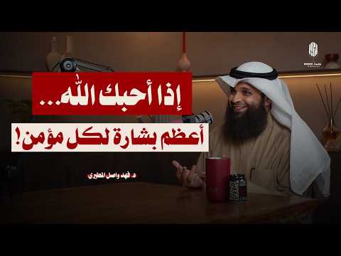 إذا أحبك الله… فستتغير حياتك كلها | أعظم بشارة لكل مؤمن