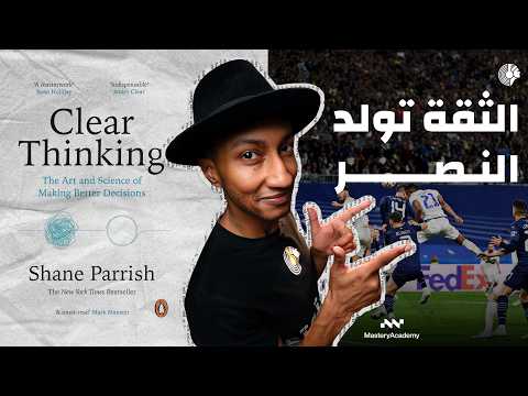 كيف تحولك الثقة إلى فائز – كتاب التفكير الواضح – الجزء الخامس