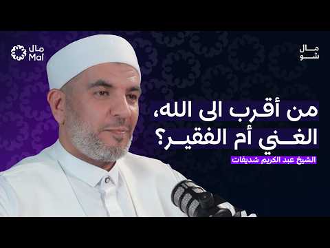 فوضى الفتاوى… من يحق له أن يتكلم باسم الدين؟ | مال شو (بودكاست) مع الشيخ عبد الكريم شديفات