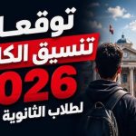 مؤشرات تنسيق الثانوية العامة 2026 .. توقعات القبول بالكليات للشعبتين العلمية والأدبية