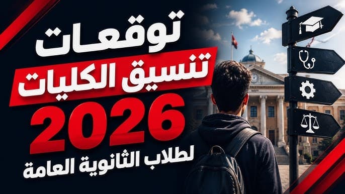 مؤشرات تنسيق الثانوية العامة 2026 .. توقعات القبول بالكليات للشعبتين العلمية والأدبية