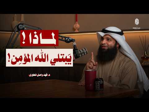 لماذا يبتلي الله المؤمن أكثر من غيره ؟ الجواب الذي يغير نظرتك للإبتلاء