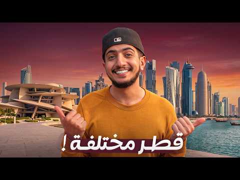 أكتشفت قطر بطريقة ماكنت أتوقعها .. ! – Qatar 🇶🇦