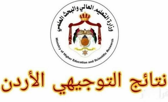 نتائج التوجيهي الأردن 2026 .. موعد إعلان النتائج ورابط الاستعلام الرسمي