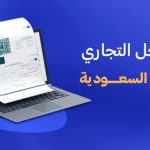 خطوات استخراج السجل التجاري الإلكتروني للمقيمين في السعودية 2026 .. الشروط والإجراءات بالتفصيل