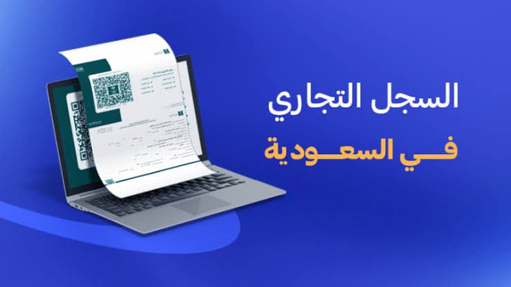 خطوات استخراج السجل التجاري الإلكتروني للمقيمين في السعودية 2026 .. الشروط والإجراءات بالتفصيل