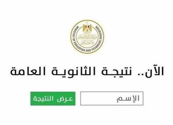 نتيجة الثانوية العامة 2026 .. رابط الاستعلام برقم الجلوس وخطوات الحصول على النتيجة
