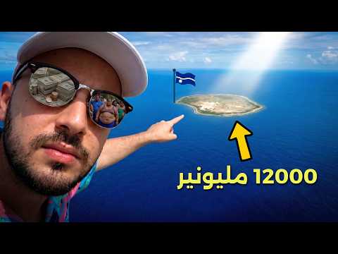 أقل دولة زيارة بالعالم والأكثر بدانة 😳 40 ساعة في جزيرة وجمهورية ناورو 🇳🇷 رحلتي كاملة