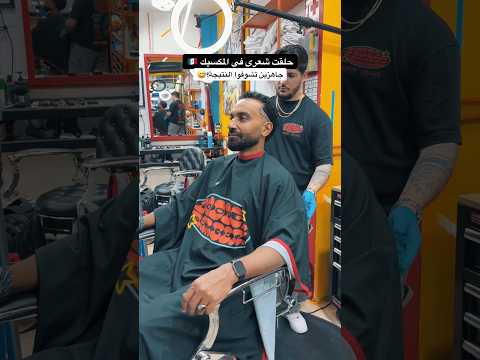 حلقت شعرى فى المكسيك🇲🇽ايه رايكم؟
