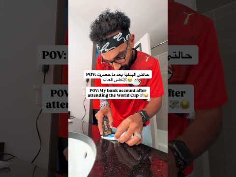 حالتى البنكية بعد ما حضرت كأس العالم 😅