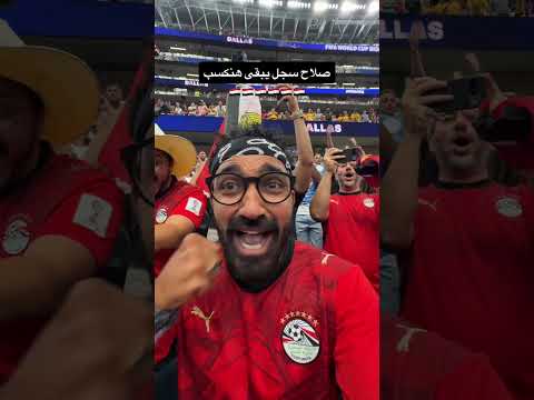 صلاح سجل يبقي هنكسب !!