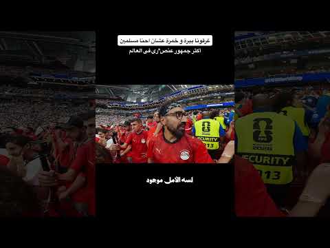 اكتر جمهور عنص*ي في العالم !!!!