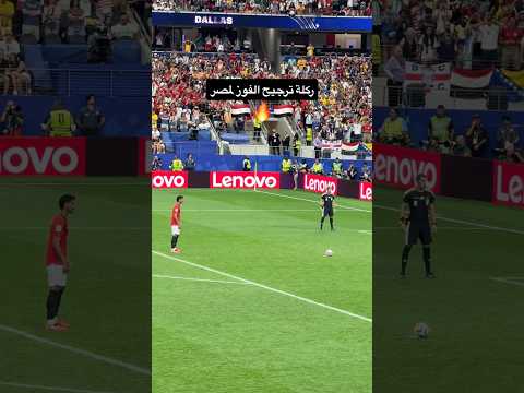 لحظة لا تصدق اول مرة في دور ال ١٦ في كاس العالم !!!🇪🇬🔥🇪🇬