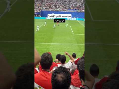 ⁨ هدف مصر الملغي ظلم 🇪🇬🇪🇬🇪🇬⁩