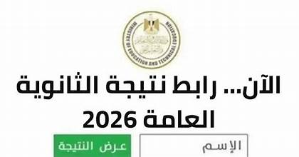 نتيجة الثانوية العامة 2026 .. رابط الاستعلام والخطوات الكاملة للحصول على النتيجة فور إعلانها