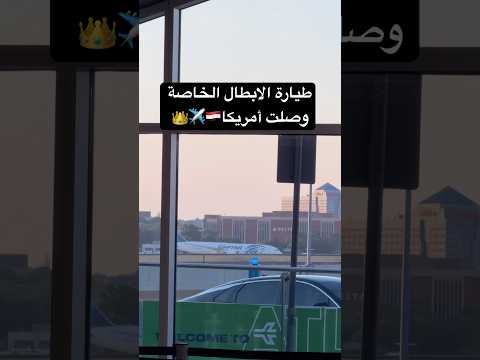 طيارة أبطال مصر الخاصة وصلت أمريكا✈️🇪🇬🇪🇬👑