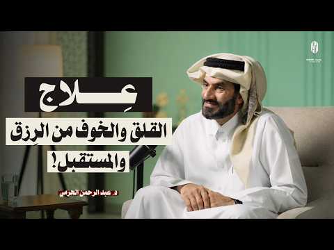 كيف تتخلص من القلق على الرزق والمستقبل نهائيًا ؟