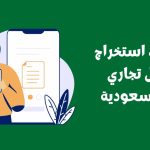 خطوات استخراج السجل التجاري الإلكتروني للمقيمين في السعودية 2026 .. الشروط والإجراءات