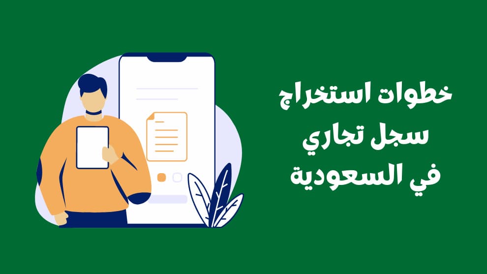 خطوات استخراج السجل التجاري الإلكتروني للمقيمين في السعودية 2026 .. الشروط والإجراءات