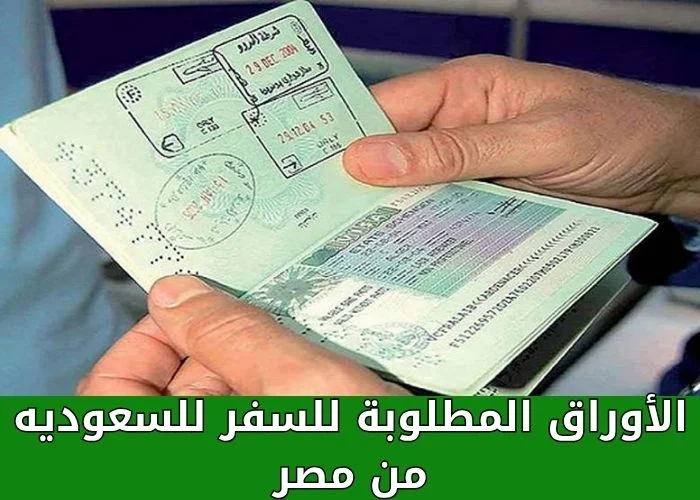 السفر من مصر إلى السعودية للعمل 2026 .. الشروط والخطوات والأوراق المطلوبة