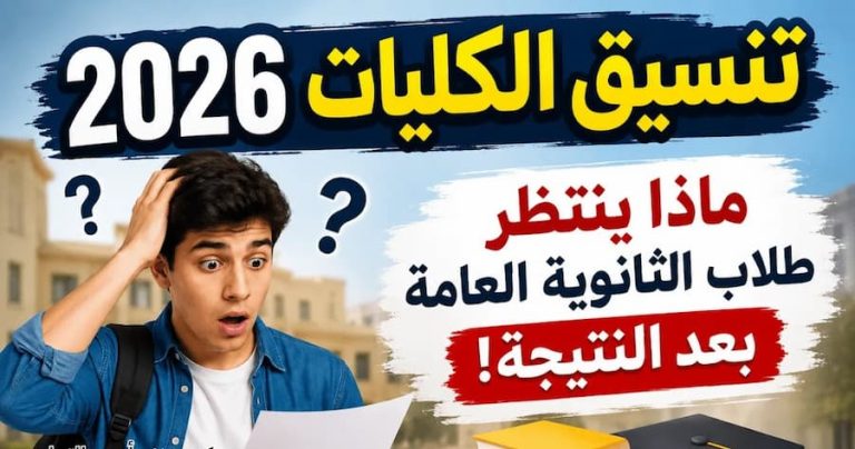 تنسيق الكليات 2026 .. كليات ومعاهد تقبل طلاب الشعبة العلمية والأدبية