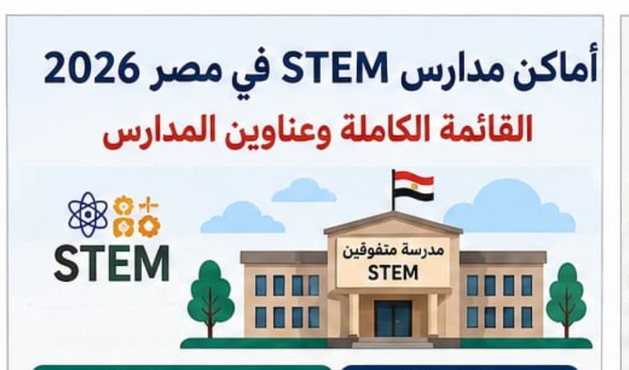 أماكن مدارس STEM في مصر 2026.. القائمة الكاملة وعناوين المدارس