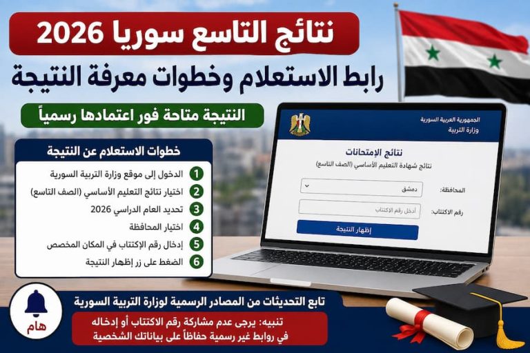 نتائج التاسع سوريا 2026.. رابط الاستعلام بالاسم ورقم الاكتتاب وخطوات معرفة الدرجات